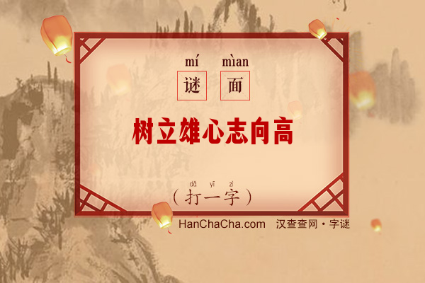 树立雄心志向高（打一字）字谜