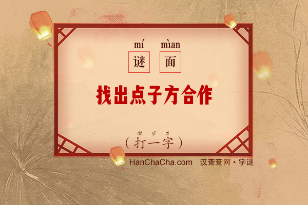 找出点子方合作（打一字）字谜