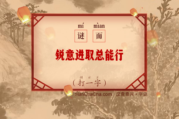 锐意进取总能行（打一字）字谜