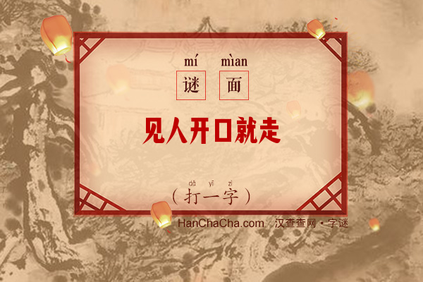 见人开口就走（打一字）字谜