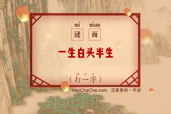 一生白头半生舛（打一字）字谜