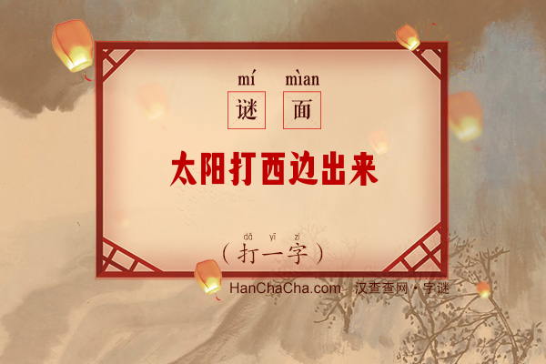 太阳打西边出来（打一字）字谜