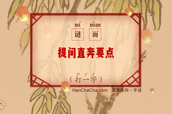 提问直奔要点（9笔字）字谜