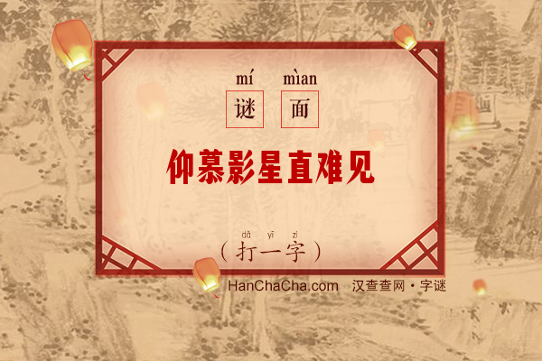 仰慕影星直难见（7笔字）字谜