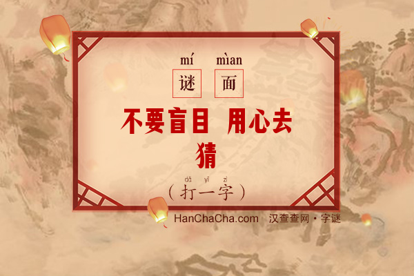 不要盲目 用心去猜（打一字）字谜