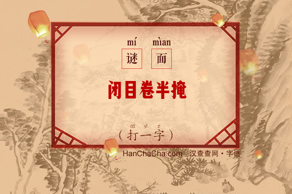 闭目卷半掩（打一字）字谜