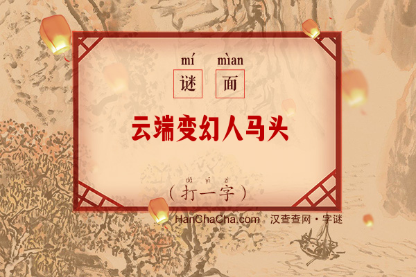 云端变幻人马头（九笔字）字谜