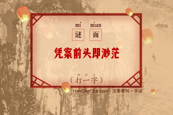 凭案前头即渺茫（6笔字左右结构字）字谜