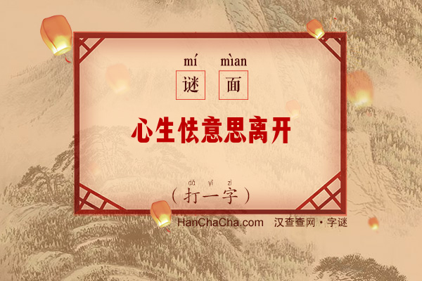 心生怯意思离开（少笔字）字谜