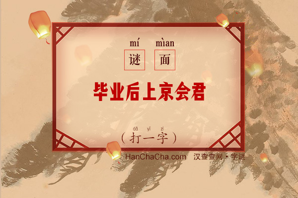 毕业后上京会君（打一字）字谜