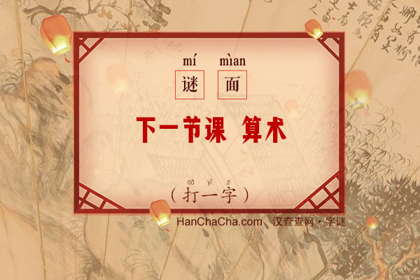 下一节课 算术（少笔字）字谜