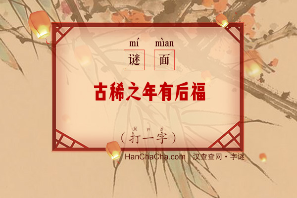 古稀之年有后福（打一字）字谜