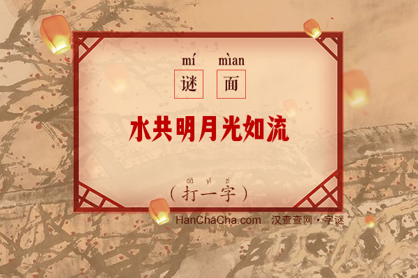 水共明月光如流（打一字）字谜