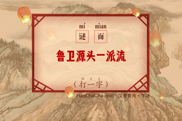 鲁卫源头一派流（打一字）字谜