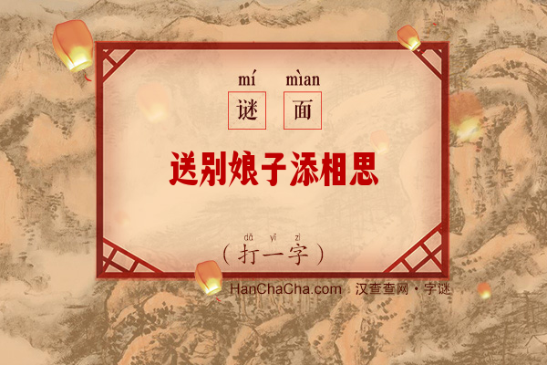 送别娘子添相思（打一字）字谜