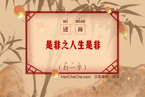 是非之人生是非（打一字）字谜