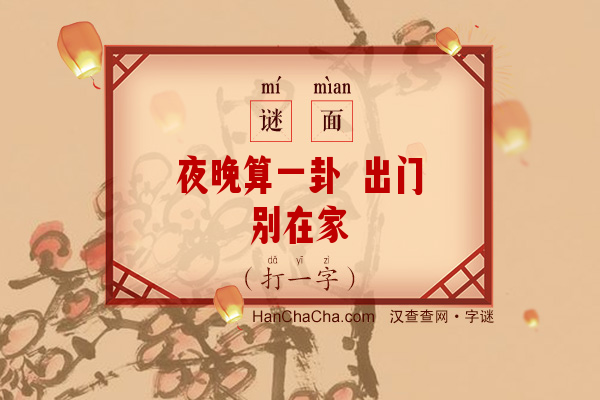 夜晚算一卦 出门别在家（打一字）字谜