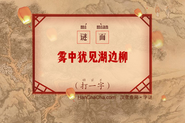 雾中犹见湖边柳（打一字）字谜