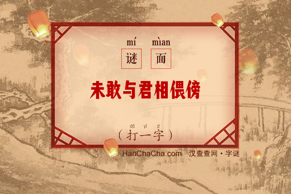 未敢与君相偎傍（打一字）字谜