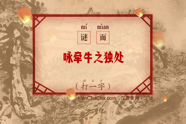 咏牵牛之独处（打一字）字谜