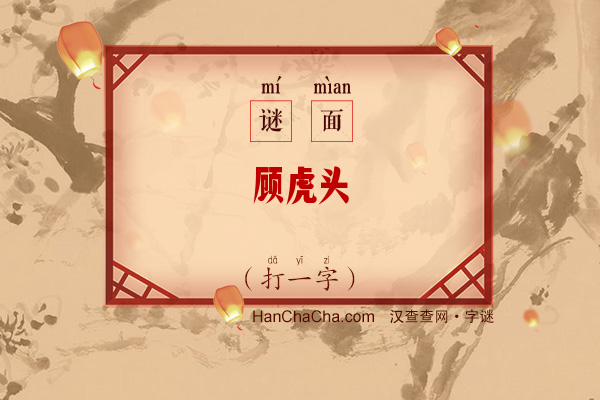 顾虎头（打一字）字谜