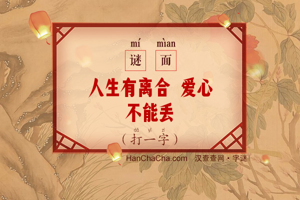 人生有离合 爱心不能丢（打一字）字谜