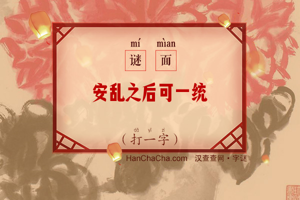 安乱之后可一统（打一字）字谜