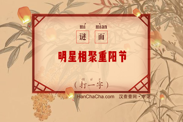 明星相聚重阳节（打一字）字谜