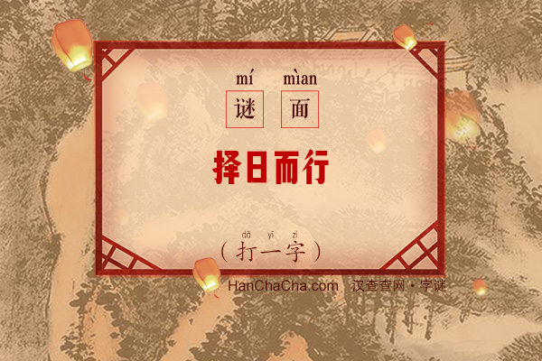 择日而行（打一字）字谜