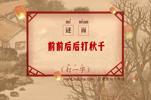 前前后后打秋千（打一字）字谜