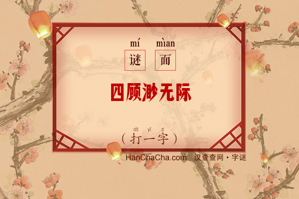 四顾渺无际（打一字）字谜