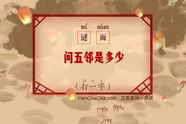 问五邻是多少（打一字）字谜