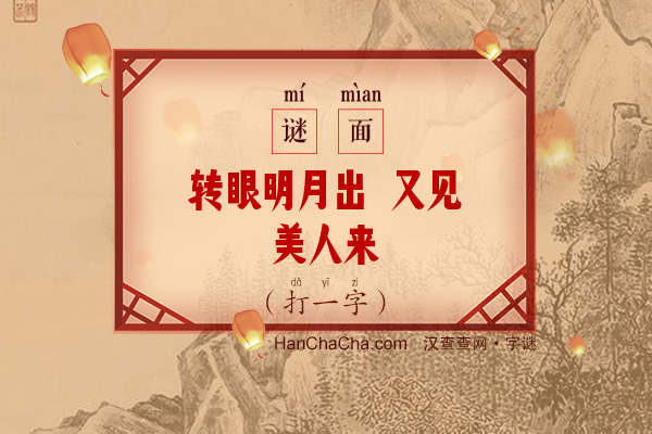 转眼明月出 又见美人来（打一字）字谜