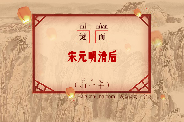 宋元明清后（打一字）字谜