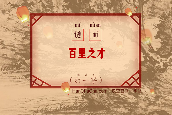 百里之才（字谜）字谜