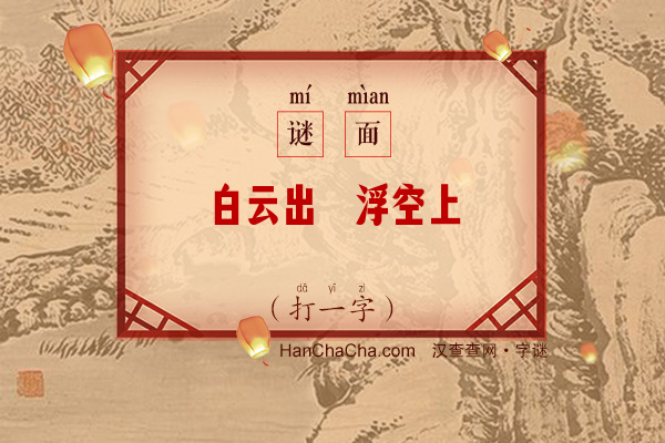 白云出岫浮空上（字谜）字谜