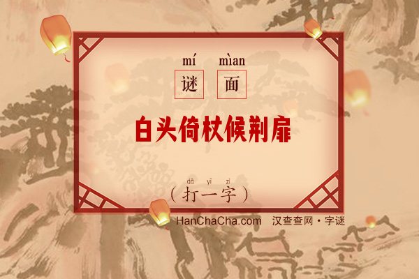 白头倚杖候荆扉（字谜）字谜