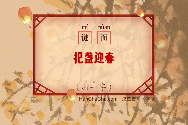 把盏迎春（字谜）字谜