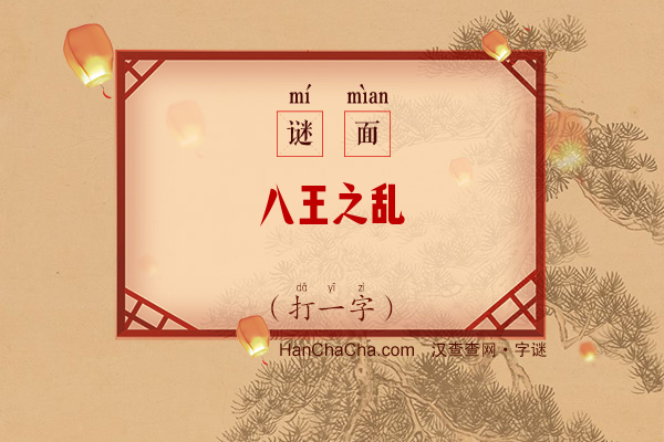 八王之乱（字谜）字谜