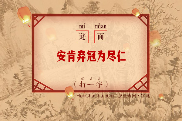 安肯弃冠为尽仁（字谜）字谜