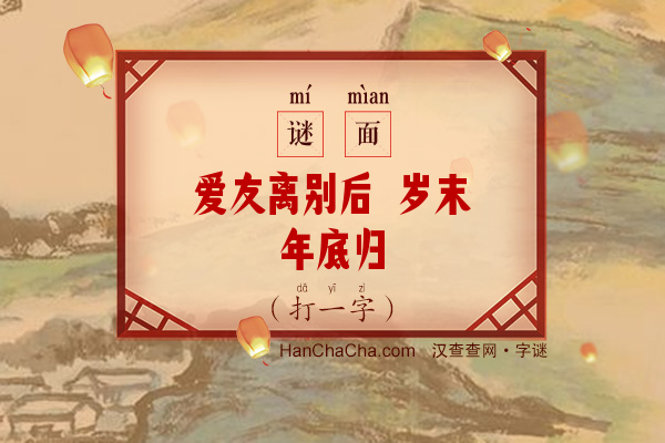 爱友离别后 岁末年底归（字谜）字谜