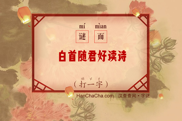 白首随君好读诗（字谜）字谜