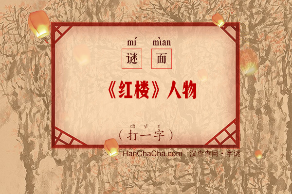 《红楼》人物（字谜）字谜