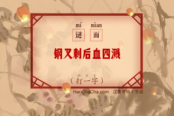 钢叉刺后血四溅（打一字）字谜