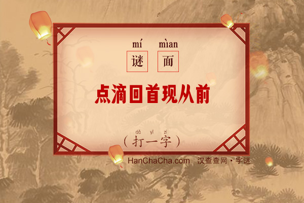 点滴回首现从前（八画字）字谜