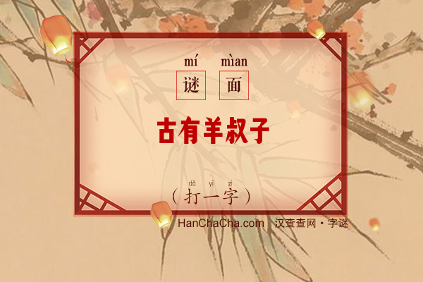 古有羊叔子（字谜）字谜