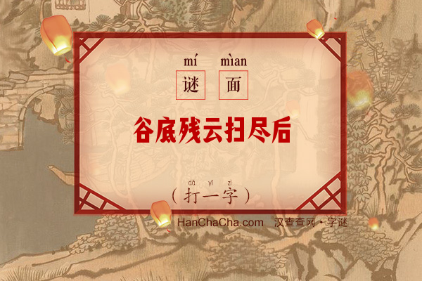 谷底残云扫尽后（字谜）字谜