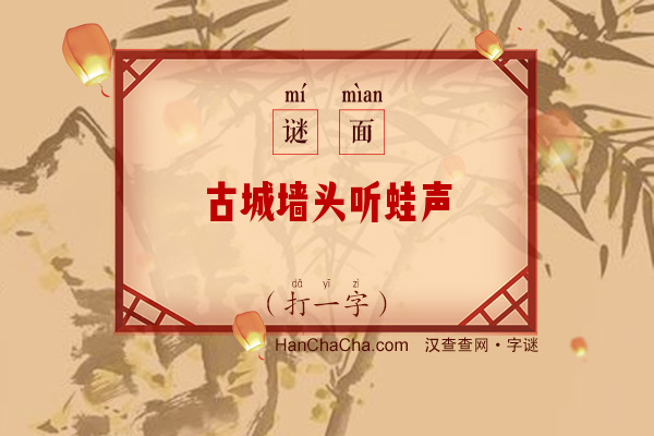 古城墙头听蛙声（字谜）字谜