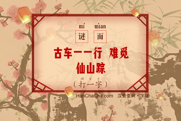 古车一一行 难觅仙山踪（字谜）字谜