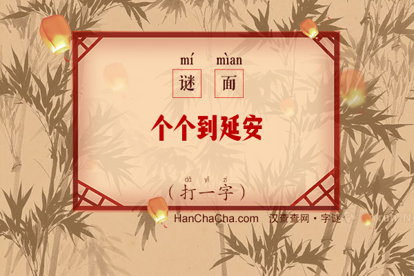 个个到延安（字谜）字谜